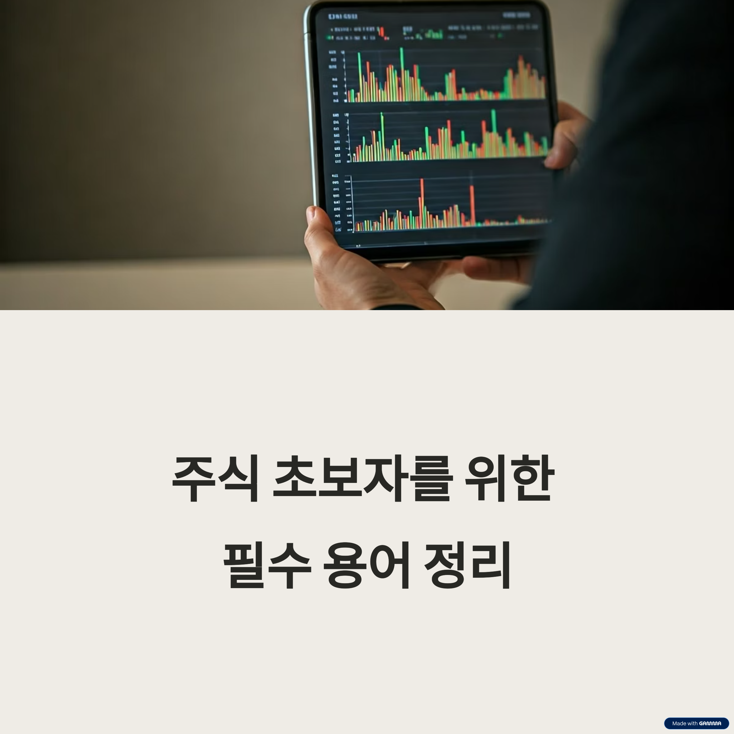 주식 초보자 필수 용어