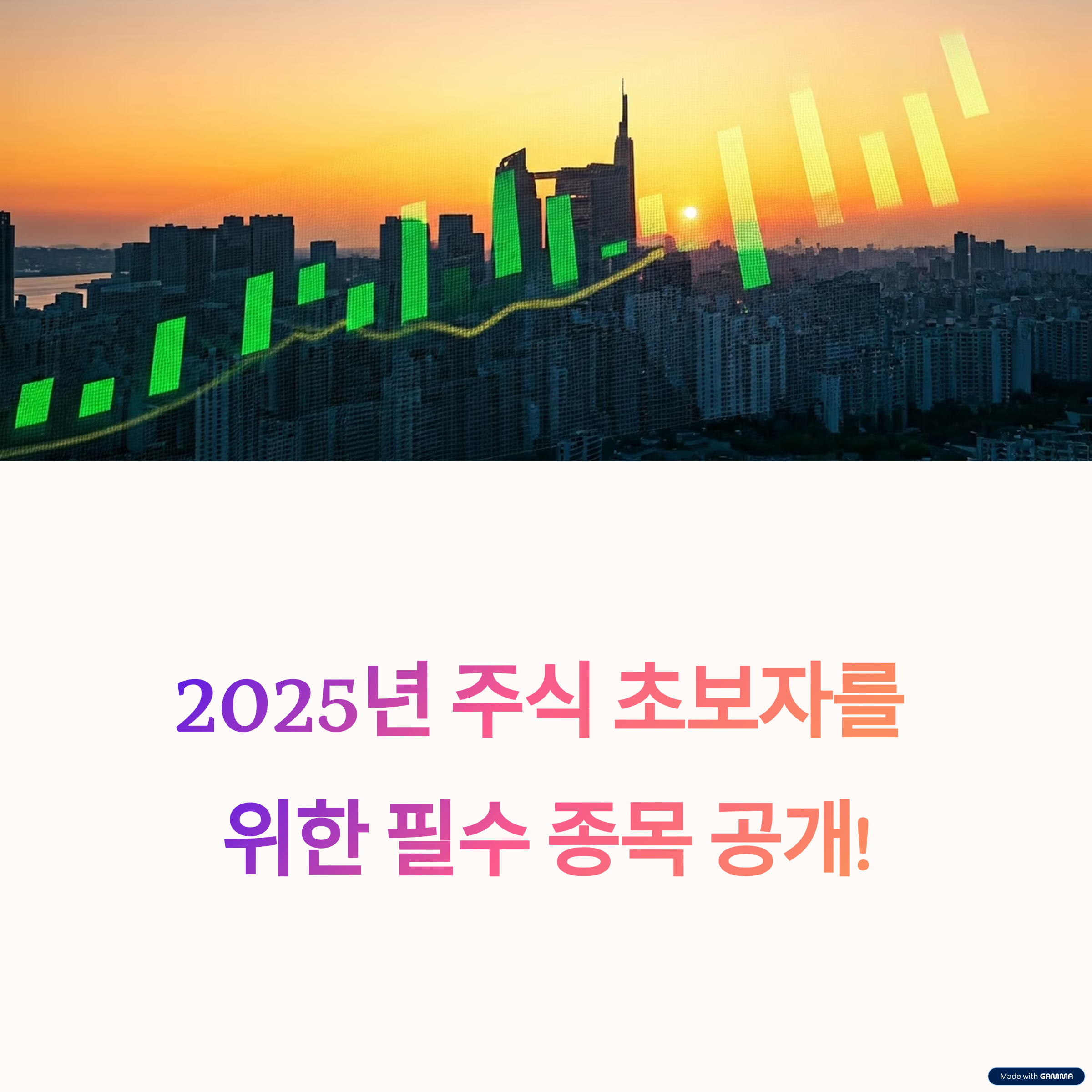 2025년 필수 종목