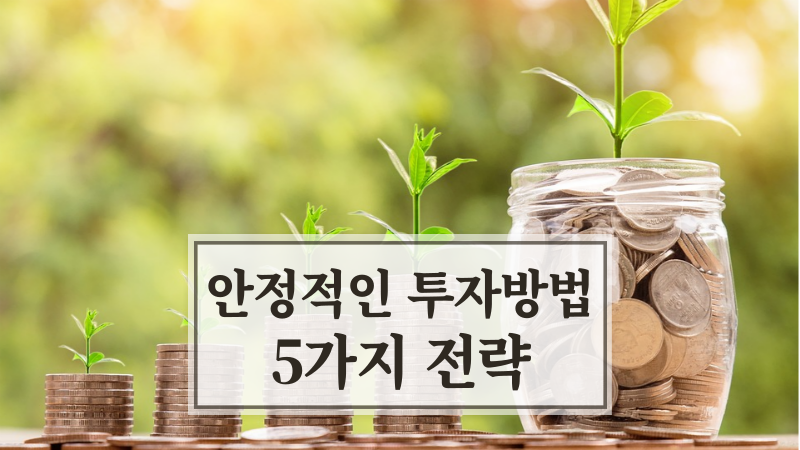 안정적인 투자방법